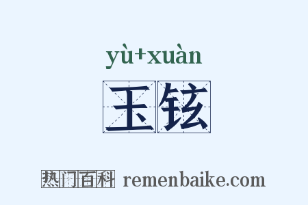 玉铉是什么意思的图片